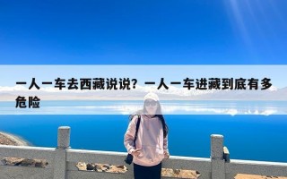 一人一车去西藏说说？一人一车进藏到底有多危险