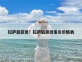 拉萨旅游团？拉萨旅游团报名价格表