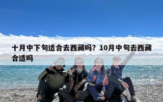 十月中下旬适合去西藏吗？10月中旬去西藏合适吗