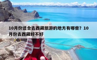 10月份适合去西藏旅游的地方有哪些？10月份去西藏好不好