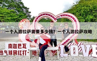一个人游拉萨需要多少钱？一个人游拉萨攻略