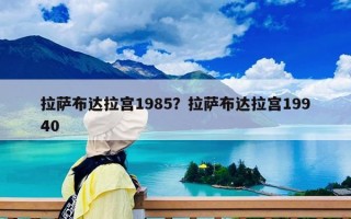 拉萨布达拉宫1985？拉萨布达拉宫19940