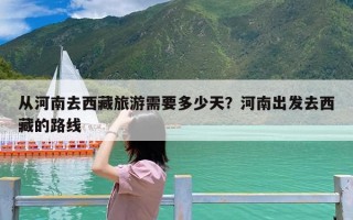 从河南去西藏旅游需要多少天？河南出发去西藏的路线