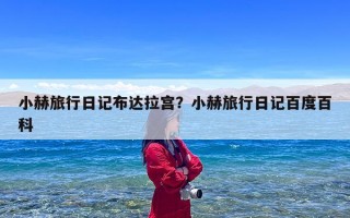 小赫旅行日记布达拉宫？小赫旅行日记百度百科