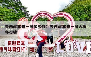 去西藏旅游一周多少钱？去西藏旅游一周大概多少钱