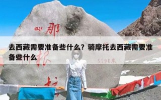 去西藏需要准备些什么？骑摩托去西藏需要准备些什么