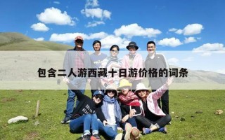包含二人游西藏十日游价格的词条