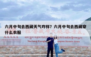 六月中旬去西藏天气咋样？六月中旬去西藏穿什么衣服