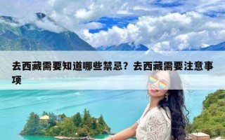 去西藏需要知道哪些禁忌？去西藏需要注意事项