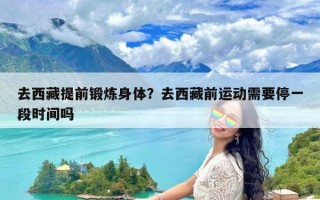 去西藏提前锻炼身体？去西藏前运动需要停一段时间吗
