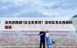 深圳到西藏7日注意事项？深圳出发去西藏的路线