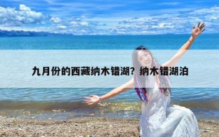 九月份的西藏纳木错湖？纳木错湖泊