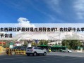 去西藏拉萨最好是几月份去的？去拉萨什么季节合适