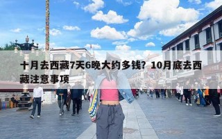 十月去西藏7天6晚大约多钱？10月底去西藏注意事项