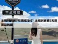 无锡到西藏7天跟团路线？无锡到西藏7天跟团路线图