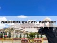西藏旅游跟团好吗知乎文章？西藏旅行跟团