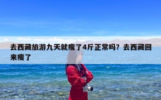 去西藏旅游九天就瘦了4斤正常吗？去西藏回来瘦了