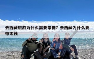 去西藏旅游为什么需要带糖？去西藏为什么要带零钱