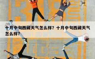 十月中旬西藏天气怎么样？十月中旬西藏天气怎么样?