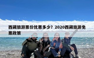 西藏旅游票价优惠多少？2020西藏旅游免票政策