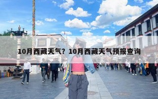 10月西藏天气？10月西藏天气预报查询