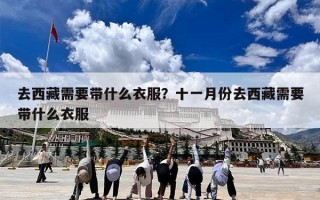 去西藏需要带什么衣服？十一月份去西藏需要带什么衣服