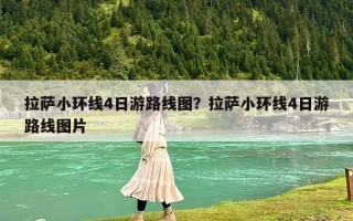 拉萨小环线4日游路线图？拉萨小环线4日游路线图片