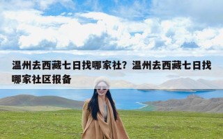 温州去西藏七日找哪家社？温州去西藏七日找哪家社区报备