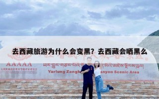 去西藏旅游为什么会变黑？去西藏会晒黑么