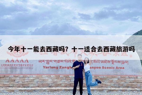 今年十一能去西藏吗?十一适合去西藏旅游吗