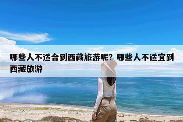 哪些人不适合到西藏旅游呢?哪些人不适宜到西藏旅游