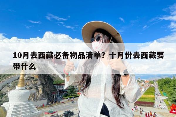10月去西藏必备物品清单?十月份去西藏要带什么