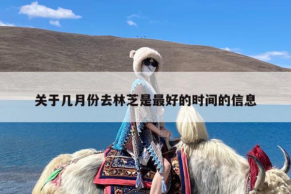 关于几月份去林芝是最好的时间的信息