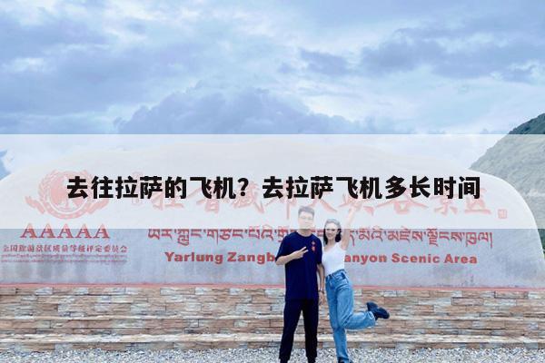 去往拉萨的飞机?去拉萨飞机多长时间