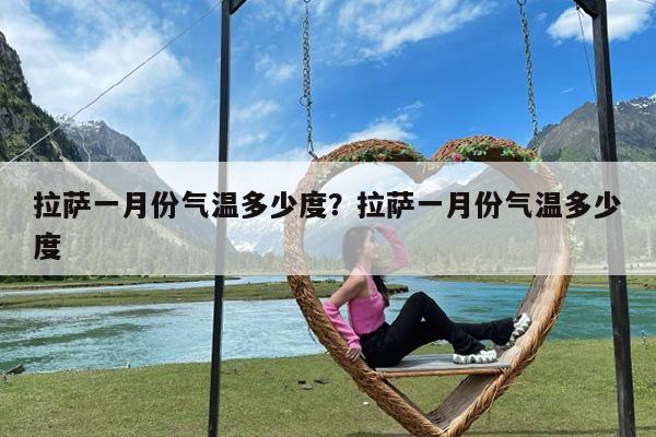 拉萨一月份气温多少度?拉萨一月份气温多少度