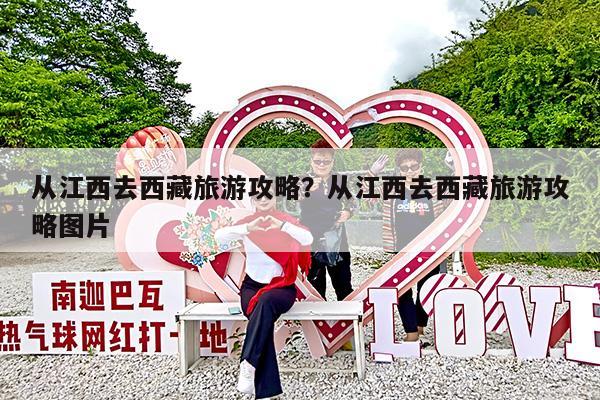 从江西去西藏旅游攻略?从江西去西藏旅游攻略图片