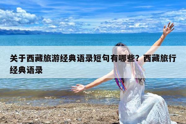 关于西藏旅游经典语录短句有哪些?西藏旅行经典语录