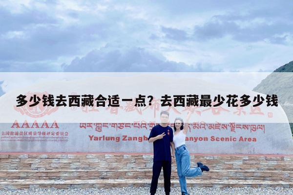 多少钱去西藏合适一点?去西藏最少花多少钱
