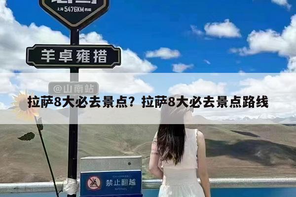 拉萨8大必去景点?拉萨8大必去景点路线