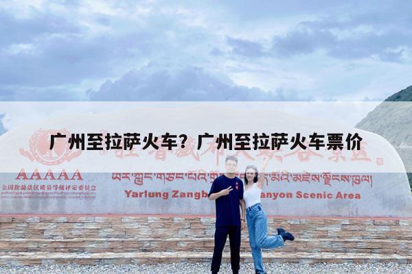 广州至拉萨火车?广州至拉萨火车票价