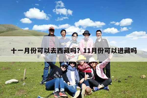 十一月份可以去西藏吗?11月份可以进藏吗