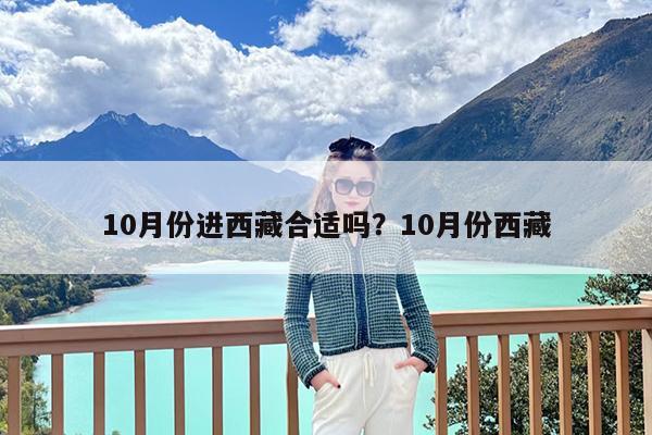 10月份进西藏合适吗?10月份西藏