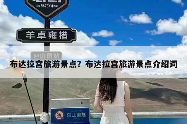 布达拉宫旅游景点?布达拉宫旅游景点介绍词