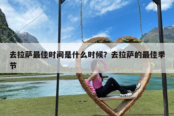 去拉萨最佳时间是什么时候?去拉萨的最佳季节