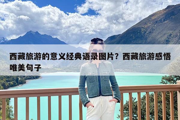 西藏旅游的意义经典语录图片?西藏旅游感悟唯美句子