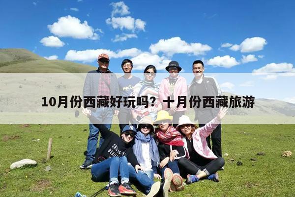 10月份西藏好玩吗?十月份西藏旅游