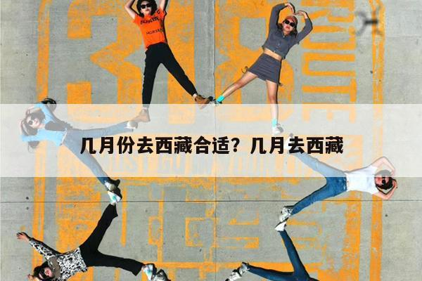 几月份去西藏合适?几月去西藏