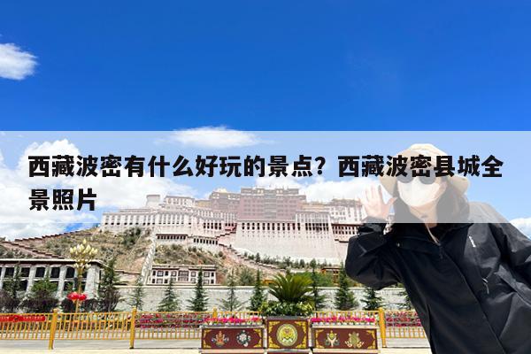 西藏波密有什么好玩的景点?西藏波密县城全景照片