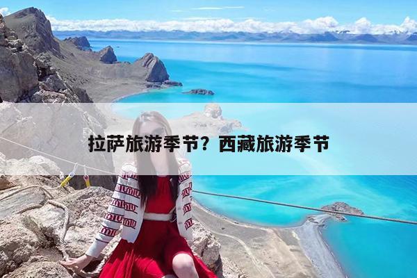拉萨旅游季节?西藏旅游季节