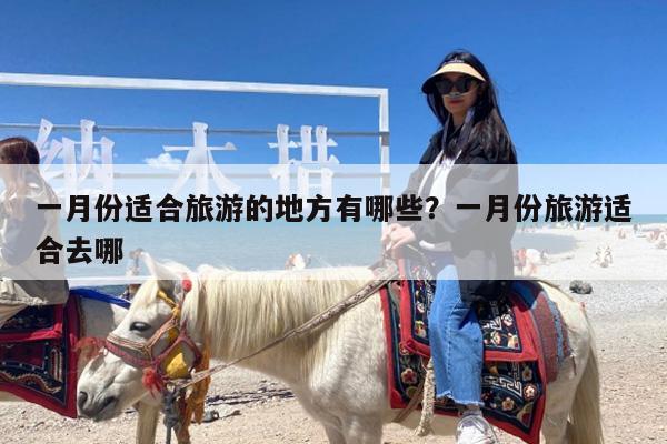 一月份适合旅游的地方有哪些?一月份旅游适合去哪